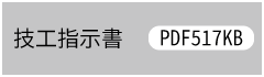 技工指示書