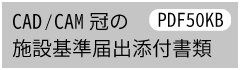 CAD／CAM冠施設基準届出添付書類