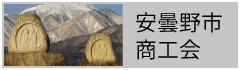 安曇野市商工会