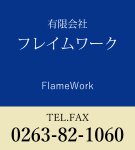有限会社フレイムワークFlameWork TEL.FAX0263-82-1060
